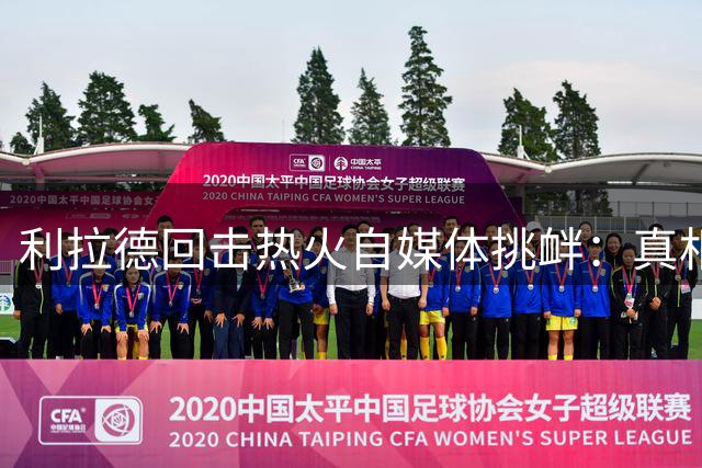 利拉德回击热火自媒体挑衅：真相未曝是给某些人留面子