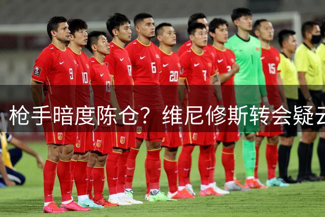 枪手暗度陈仓？维尼修斯转会疑云背后暗藏迪奥曼德争夺战